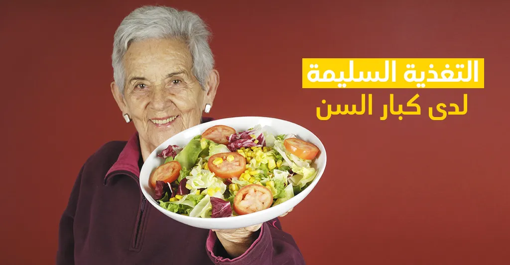 التّغذية السّليمة لدى كبار السنّ